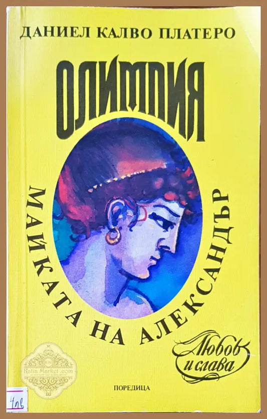 Майката на Александър - Даниел Калво Платеро - Книги