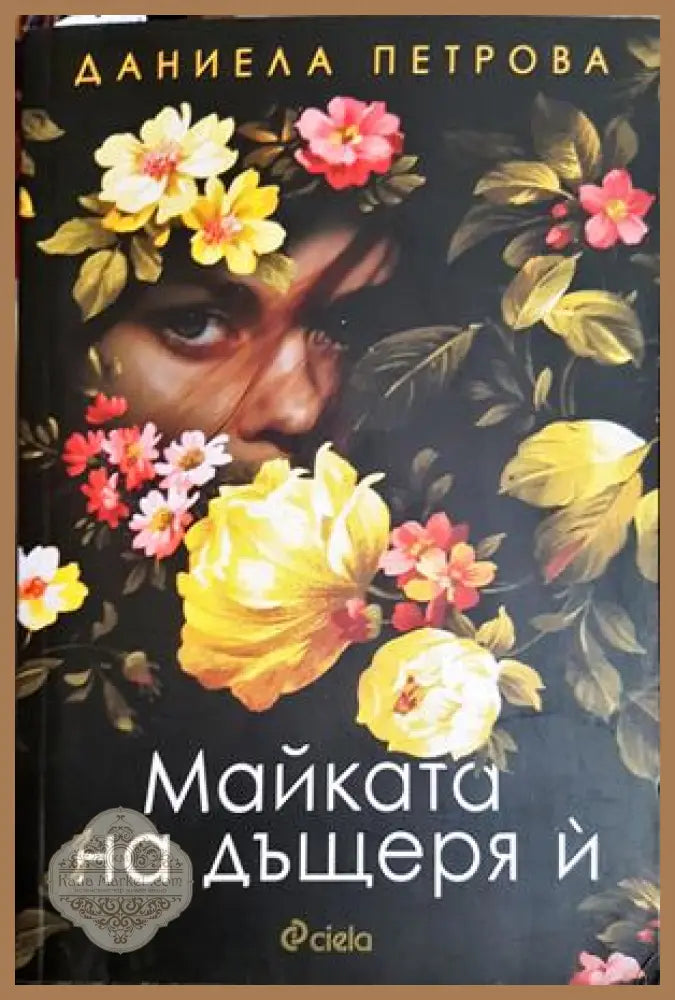 Майката на дъщеря й - Даниела Петрова - Книга