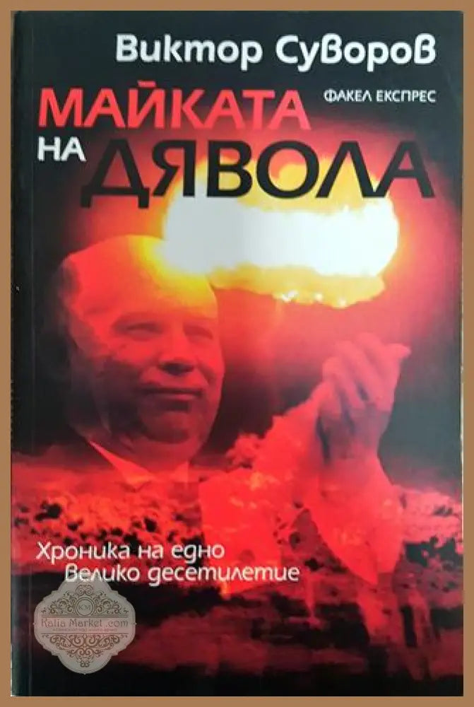 Майката на дявола - Виктор Суворов - Книга