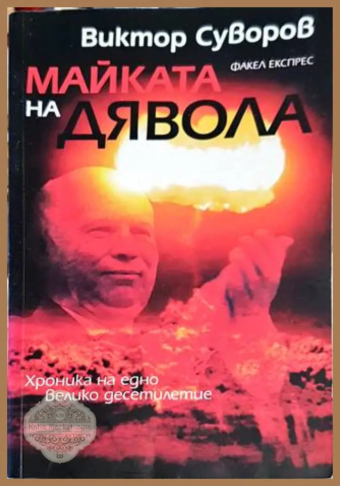 Майката на дявола - Виктор Суворов - Книги
