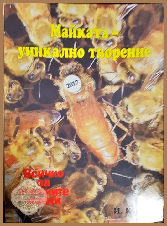 Майката - уникално творение - Йово Кантар - Книги