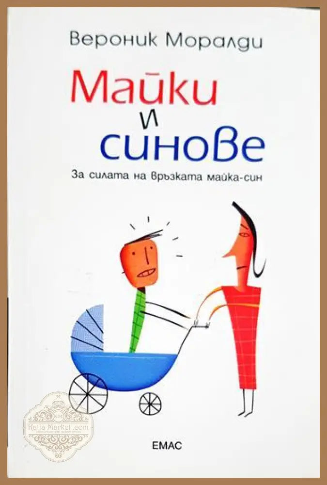 Майки и синове - Вероник Моралди - Книга