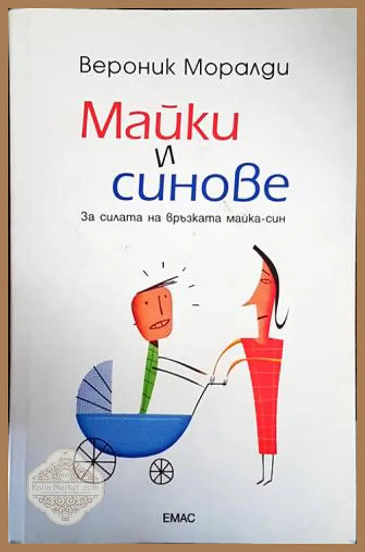 Майки и синове - Вероник Моралди - Книги