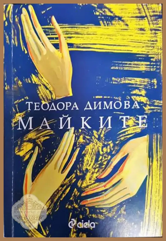 Майките 2020г - Книга