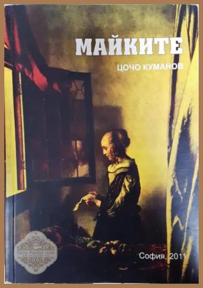 Майките - Цочо Куманов - Книга