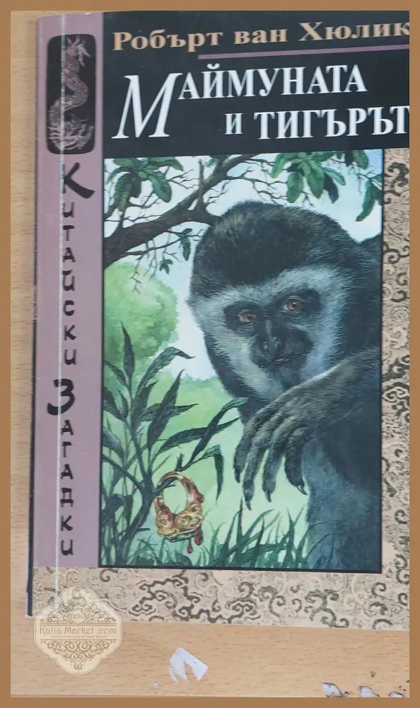 Маймуната и тигърът - Робърт ван Хюлик - Книги