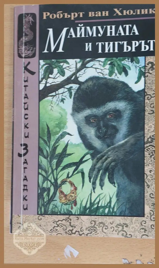 Маймуната и тигърът - Робърт ван Хюлик - Книги