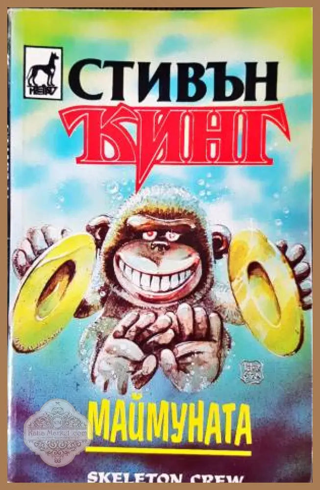 Маймуната - Стивън Кинг - Книга