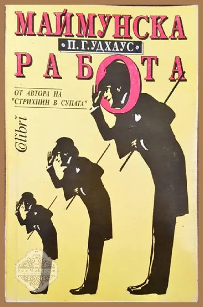 Маймунска работа - П. Г. Удхаус - Книги