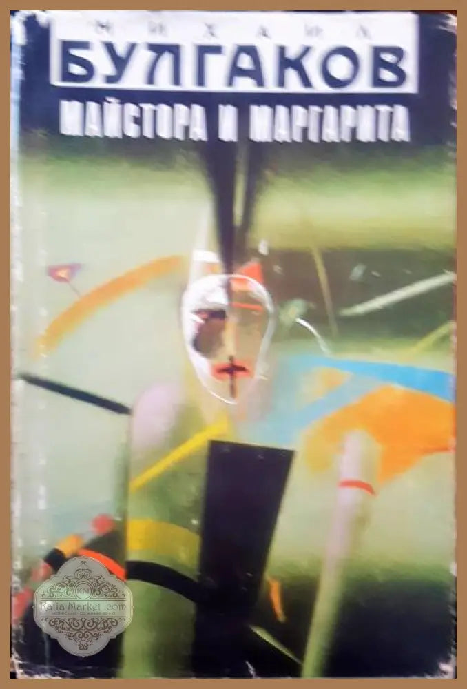 Майстор и маргарита - Михаил Булгаков - Книги