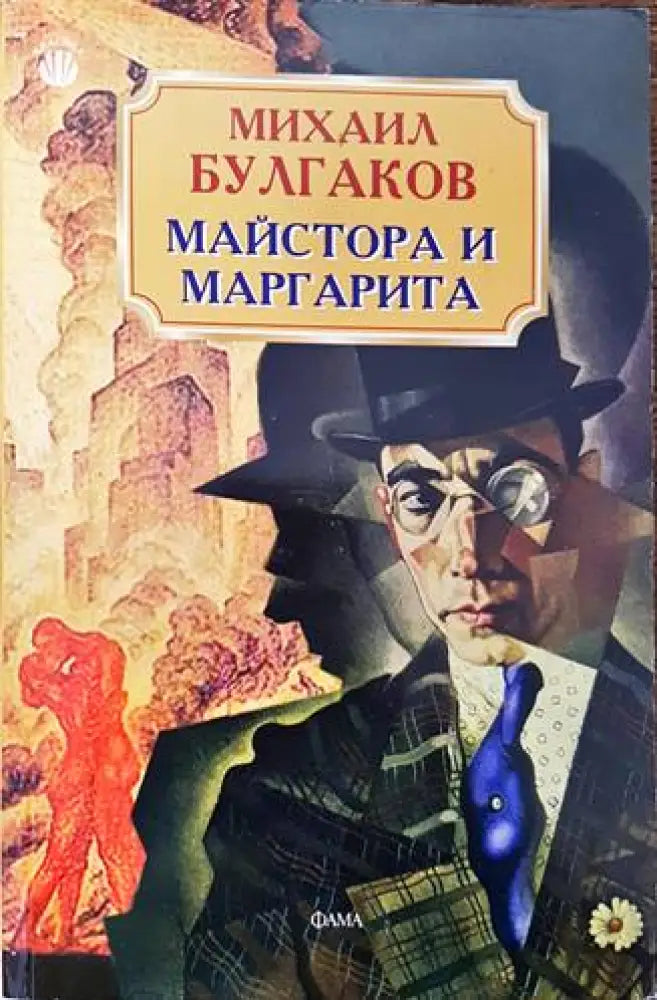Майстора и Маргарита (2191) - Книга