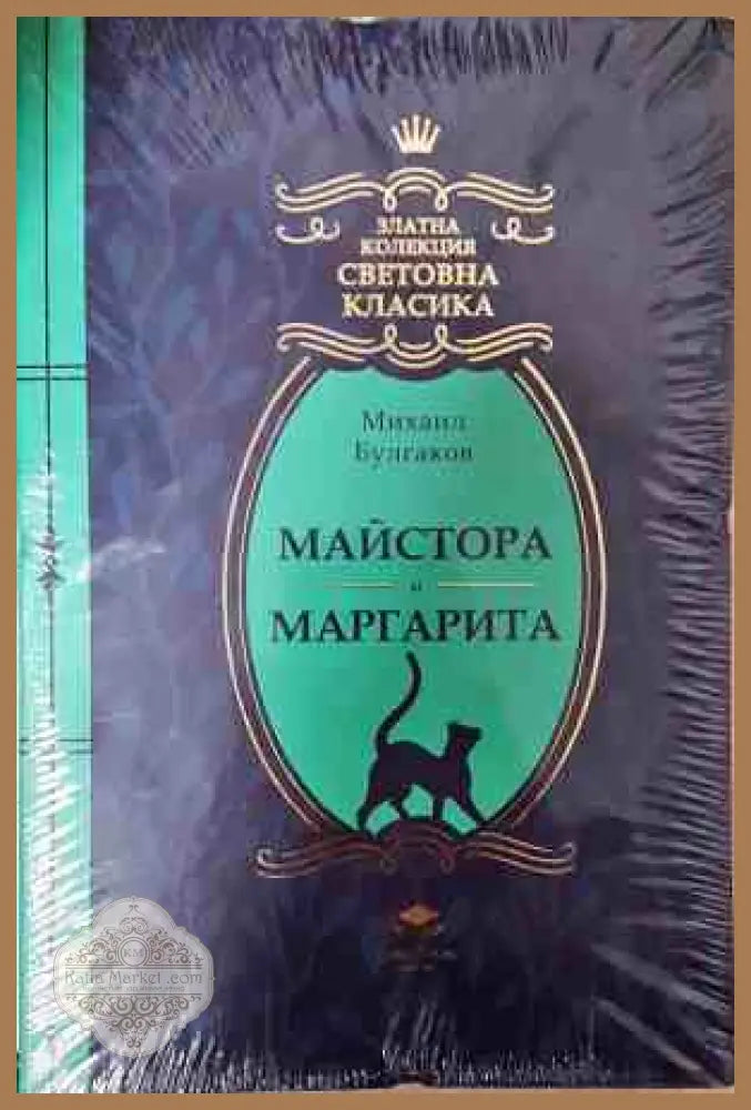 Майстора и Маргарита - Михаил Булгаков - Книга