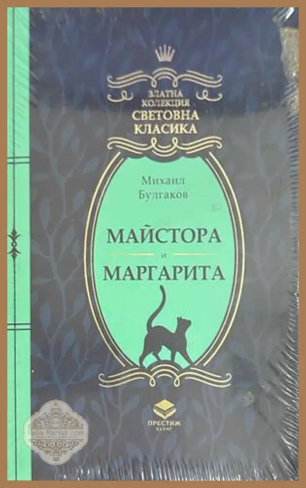 Майстора и Маргарита - Михаил Булгаков