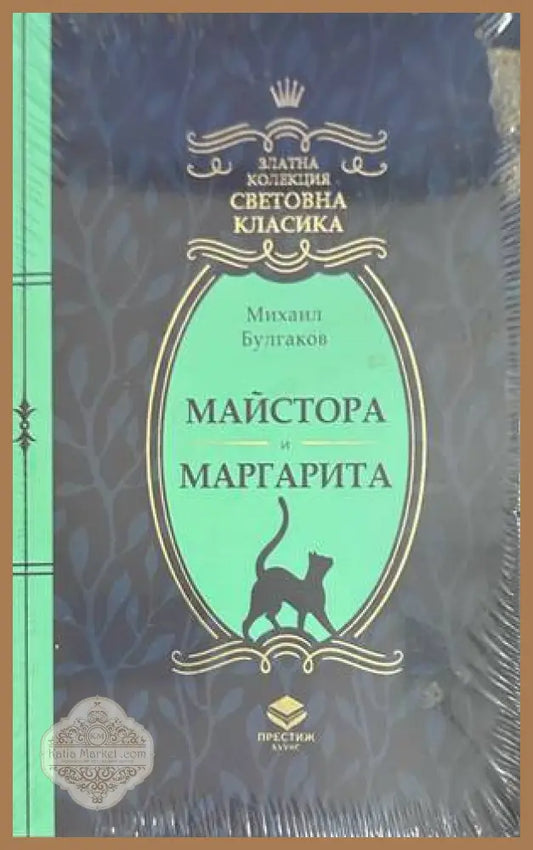 Майстора и Маргарита - Михаил Булгаков