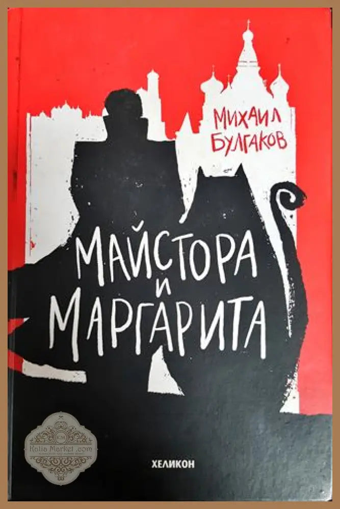 Майстора и Маргарита - Михаил Булгаков - Книги