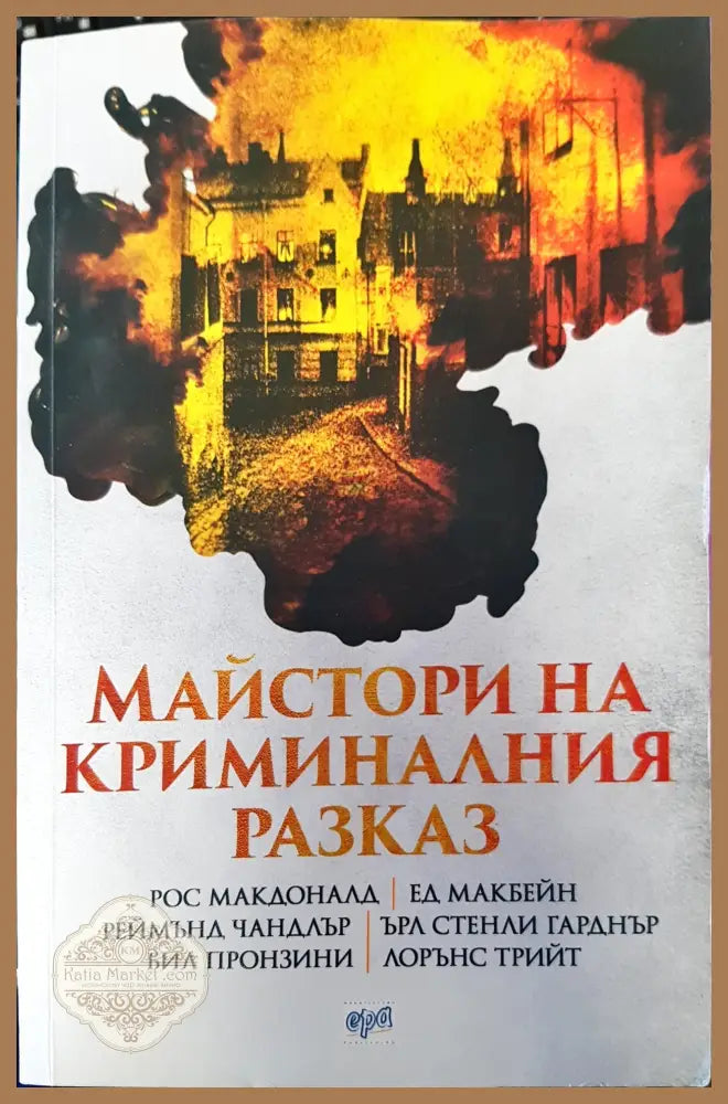 Майстора на криминалния разказ - Ед Макбейн - Книги