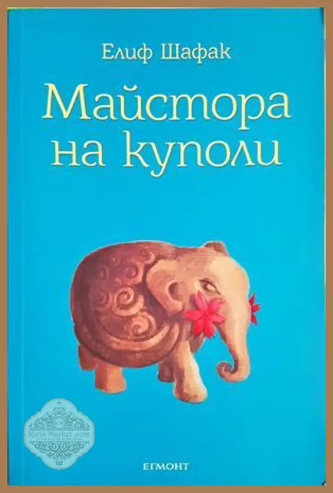 Майстора на куполи - Елиф Шафак