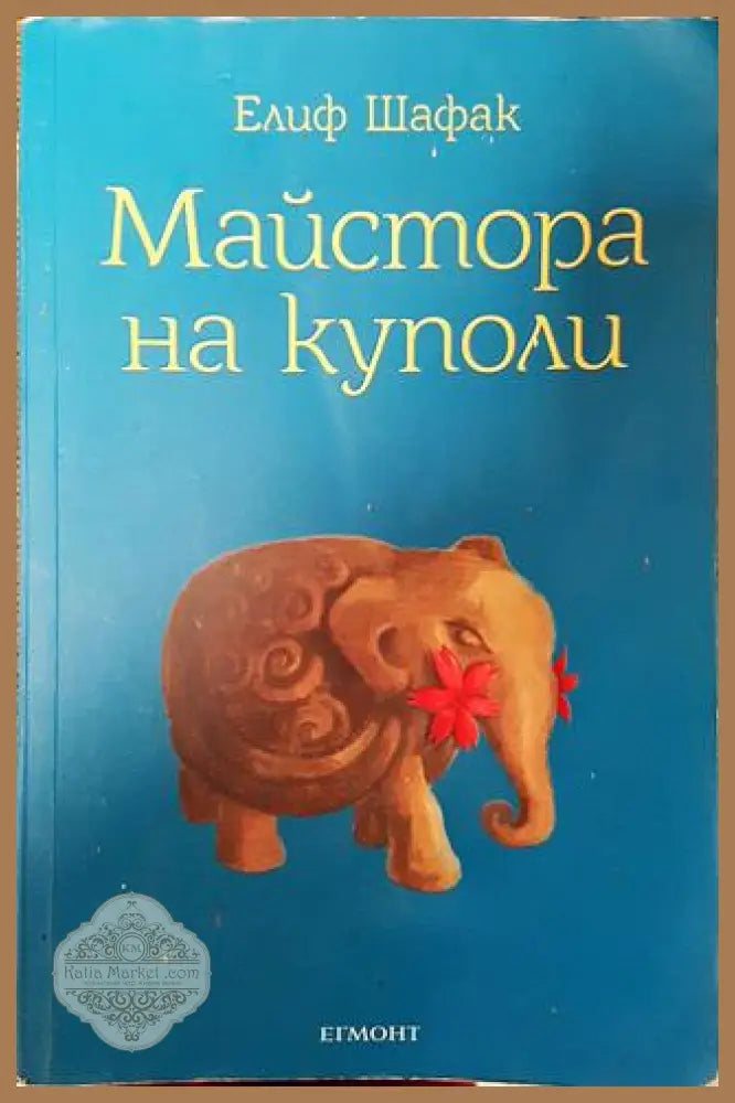 Майстора на куполи - Елиф Шафак - Много добро - Книги
