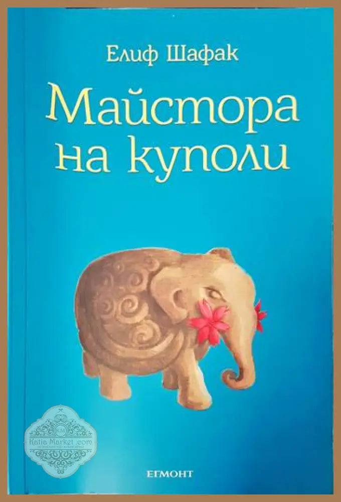 Майстора на куполи - Елиф Шафак - Отлично - Книги