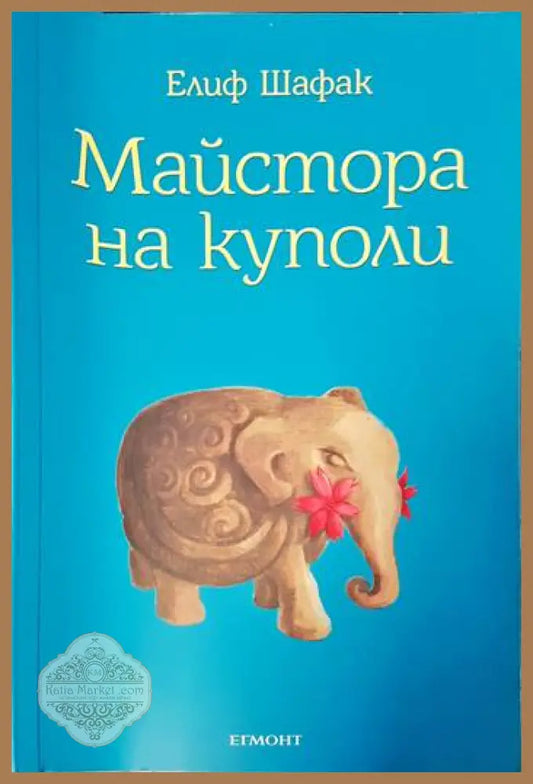 Майстора на куполи - Елиф Шафак - Отлично - Книги