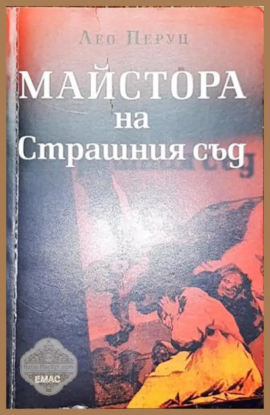 Майстора на Страшния съд - Лео Перуц - Книга