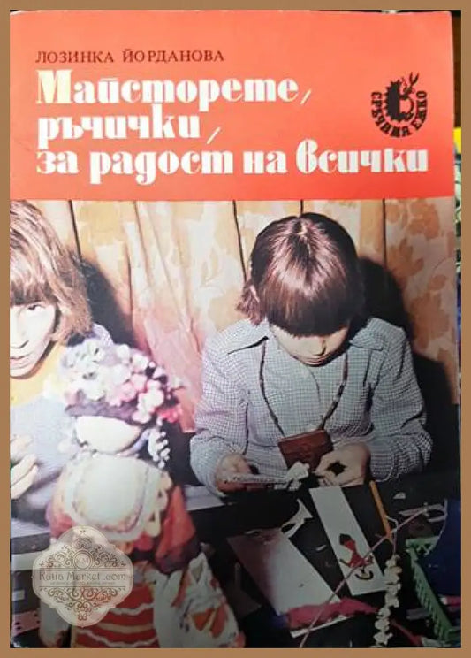 Майсторете ръчички за радост на всички - Лозинка Йорданова - Книги