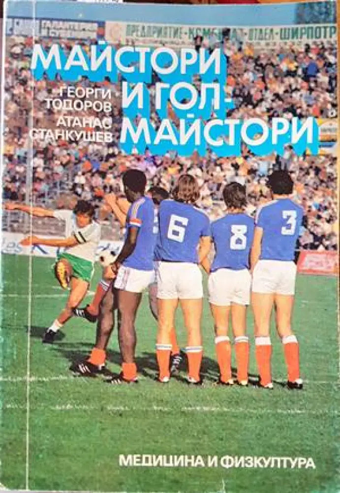 Майстори и голмайстори (509) - Книга