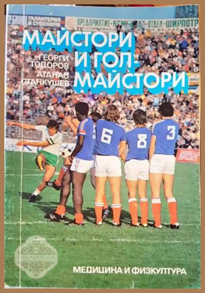 Майстори и голмайстори (509) - Книга