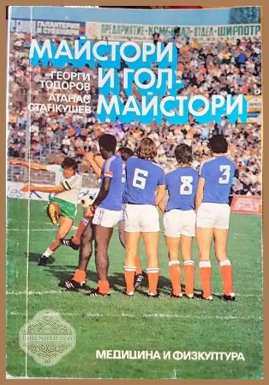 Майстори и голмайстори (509) - Книга