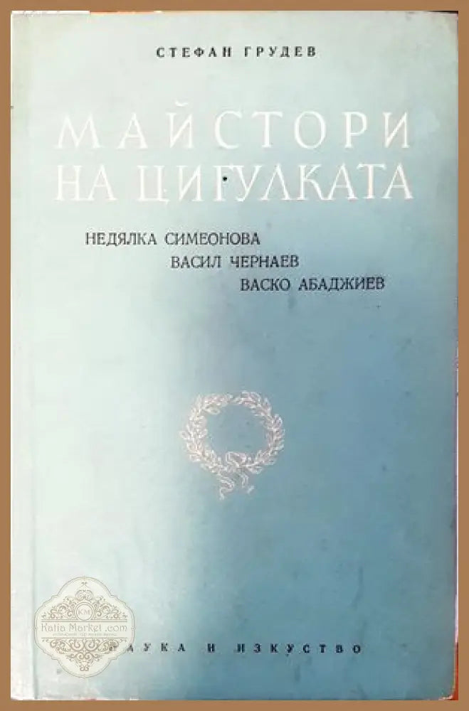 Майстори на цигулката - Стефан Грудев - Книги