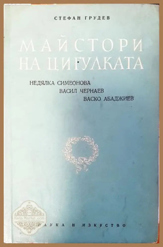 Майстори на цигулката - Стефан Грудев - Книги