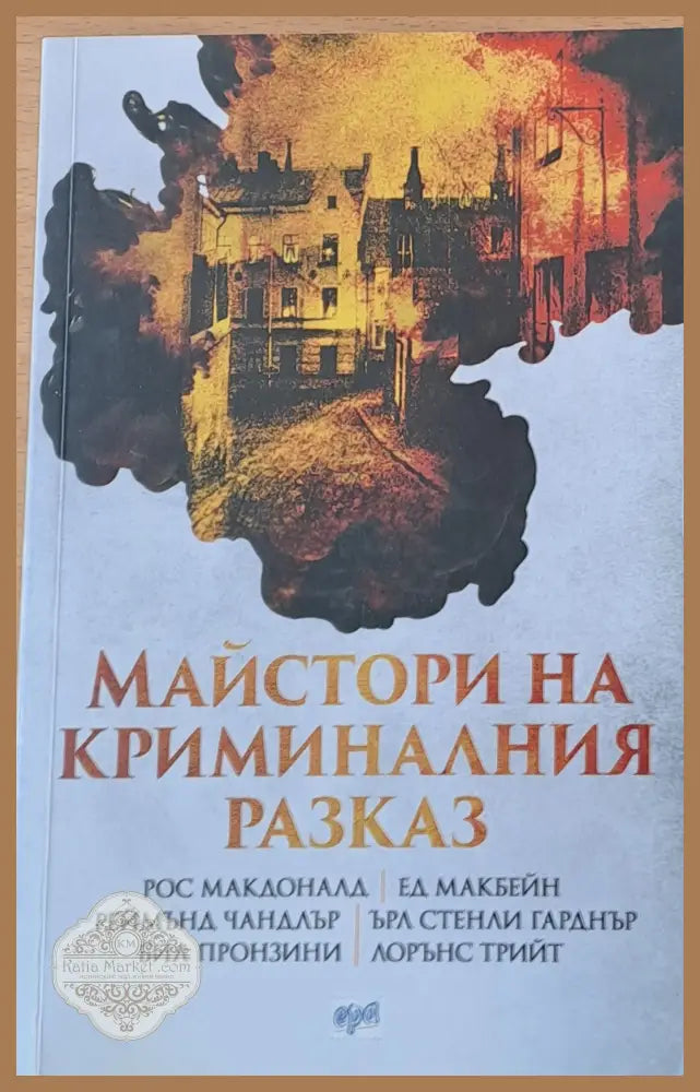 Майстори на криминалния разказ - Авторски колектив - Книги