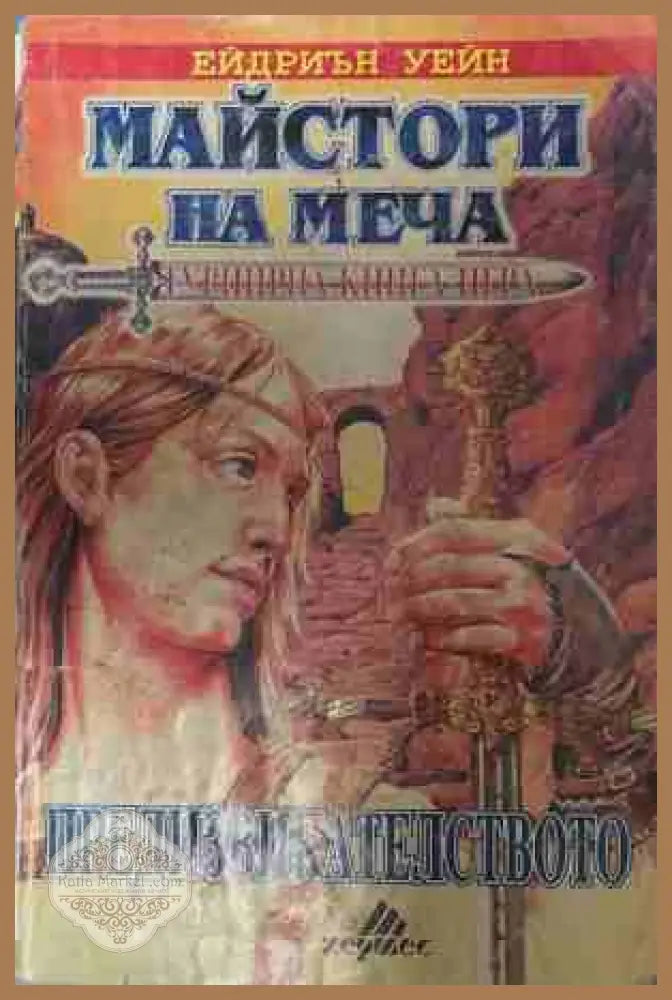 Майстори на меча – Ейдриън Уейн