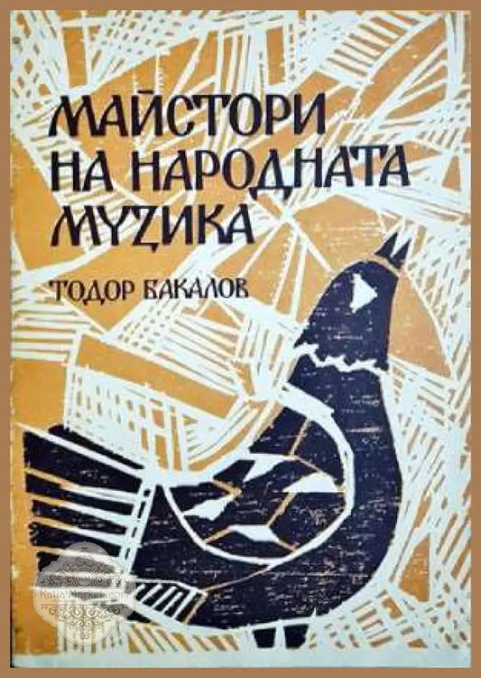 Майстори на народната музика - Тодор Бакалов - Тодор Бакалов - Книга