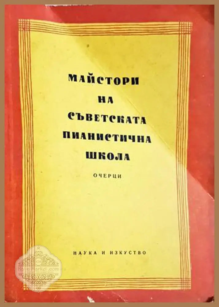 Майстори на съветската пианистична школа - Очерци - Сборник - Книга