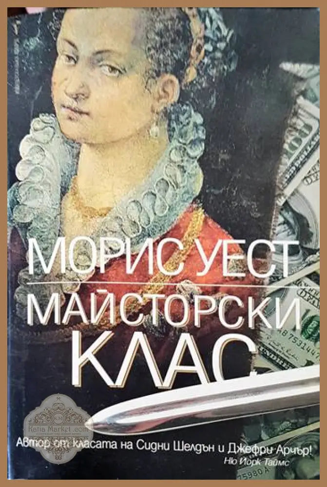 Майсторски клас - Морис Уест - Книги