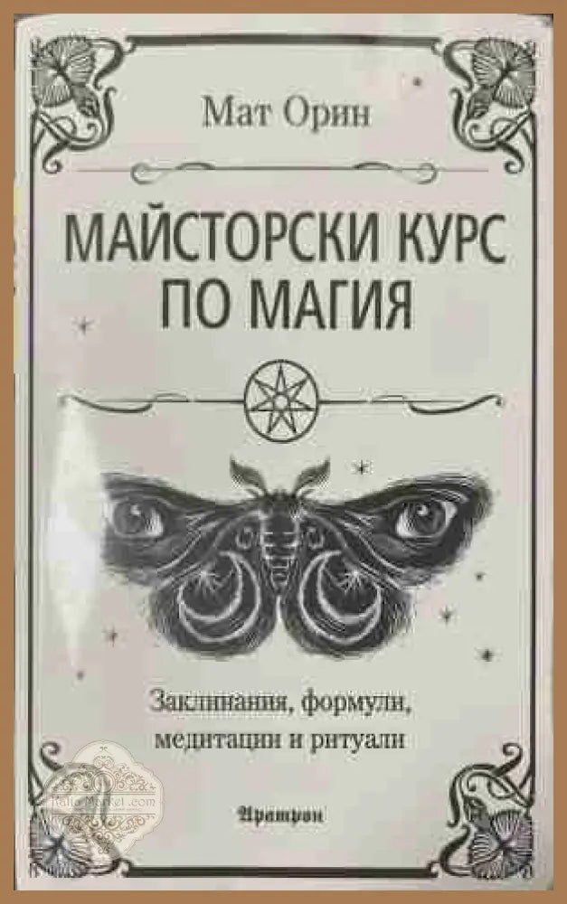 Майсторски курс по магия - Мат Орин