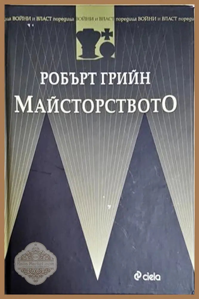 Майсторството - Робърт Грийн - Книга