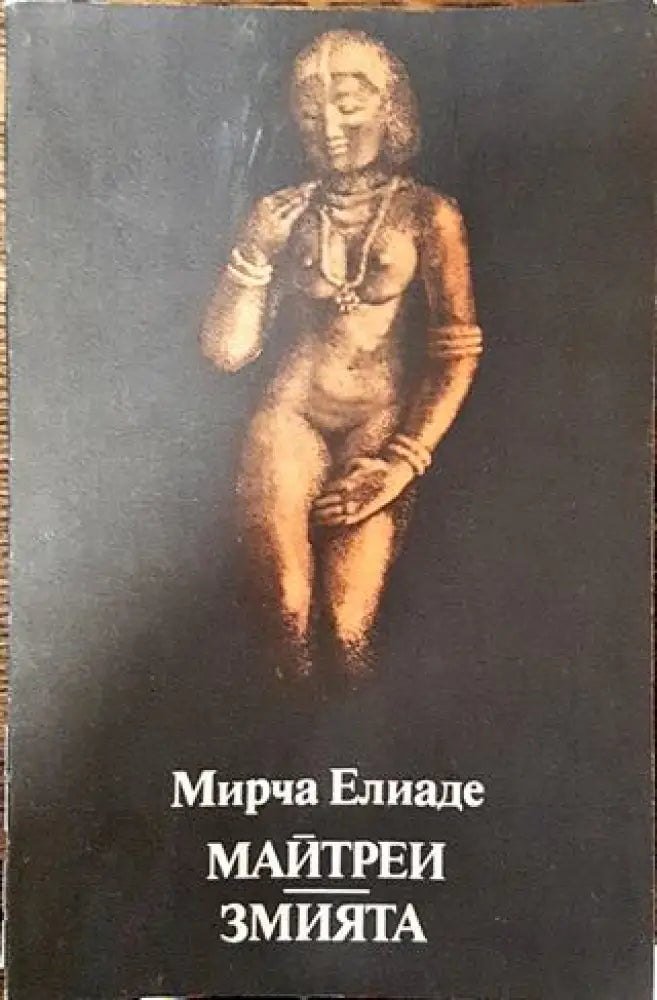 Майтреи; Змията - Мирча Елиаде - Книга