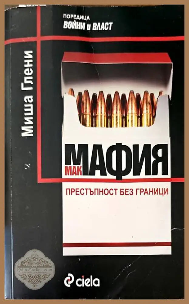Мак мафия престъпност без граници - Миша Глени - Книги