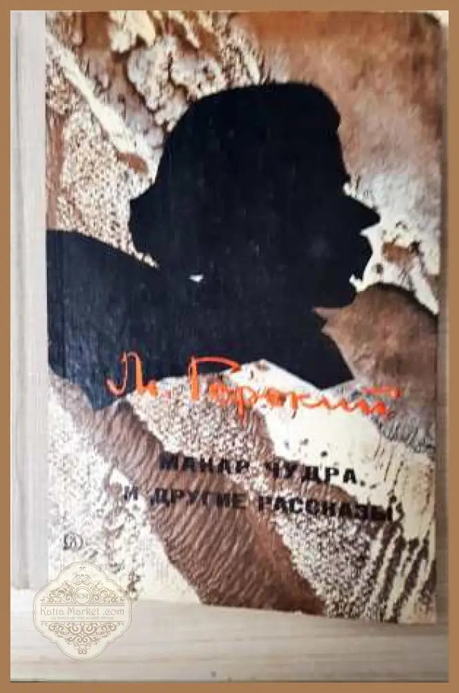 Макар Чудра и другие рассказы - Максим Горький