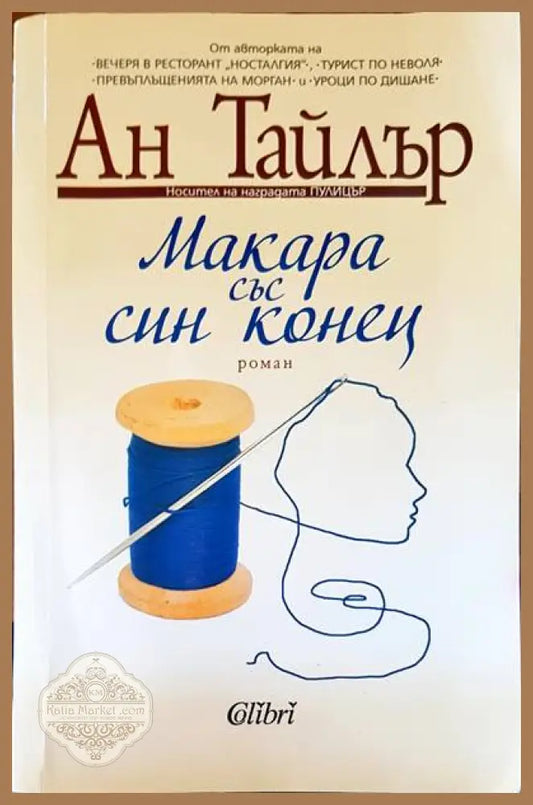 Макара със син конец - Ан Тайлър - Книги