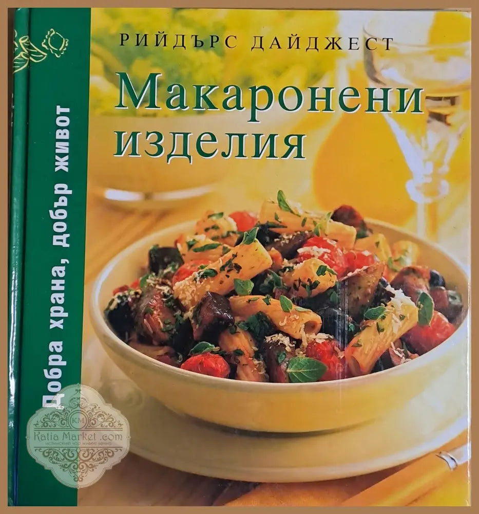 Макаронени изделия - Авторски колектив - Книги