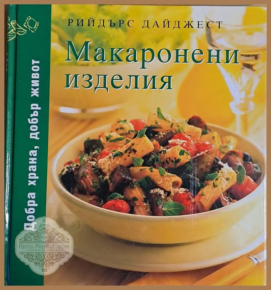 Макаронени изделия - Авторски колектив - Книги