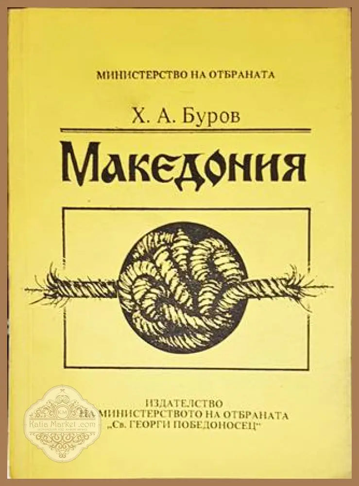 Македония - Х. А. Буров - Книги
