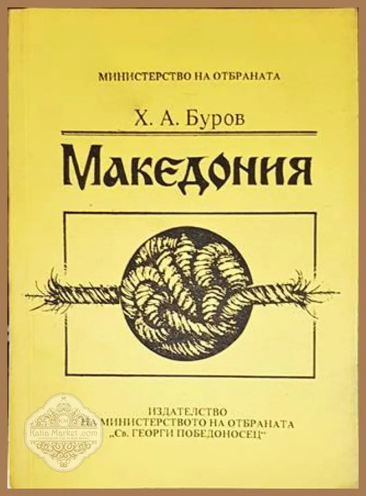 Македония - Х. А. Буров - Книги