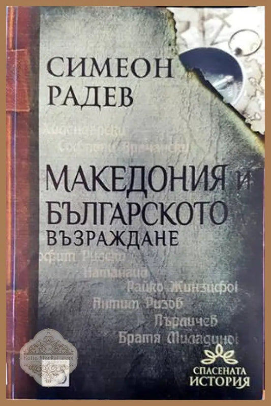 Македония и Българското възраждане - Симеон Радев - Книги