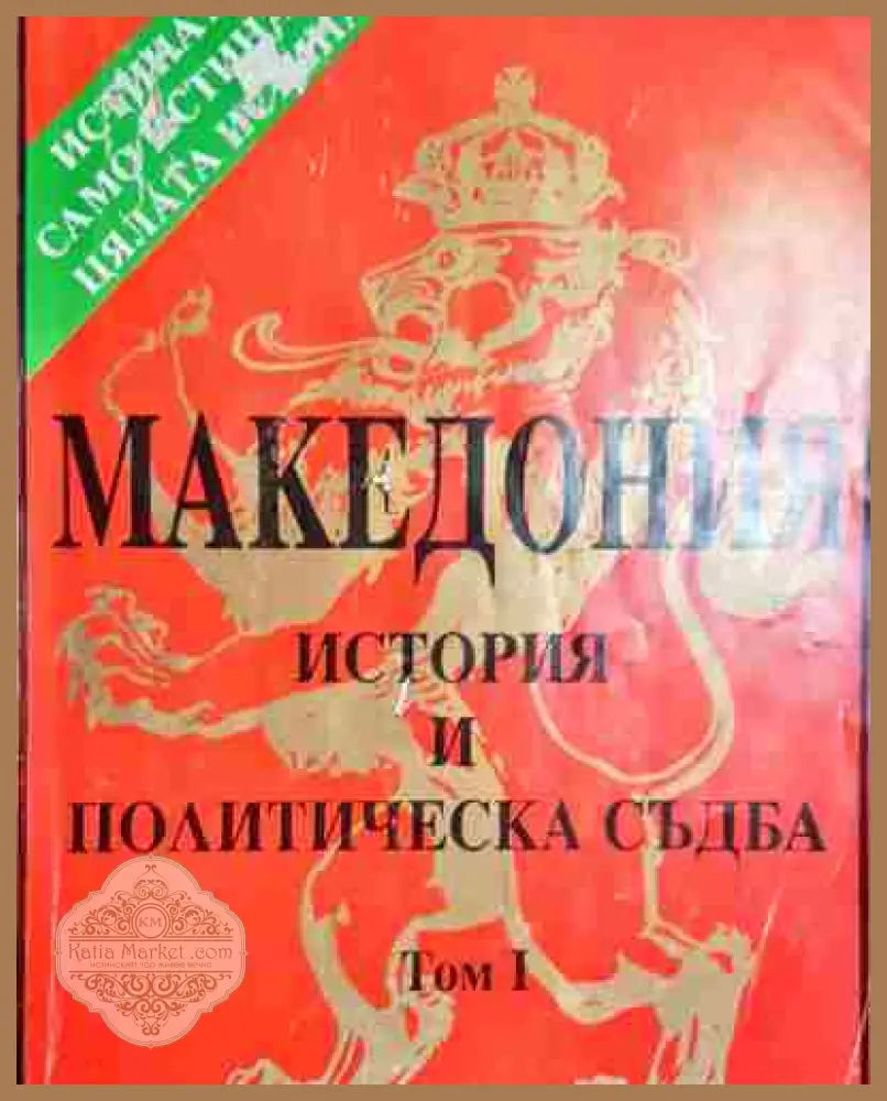 Македония. История и политическа съдба. Том 1 - Петър Петров - Книга