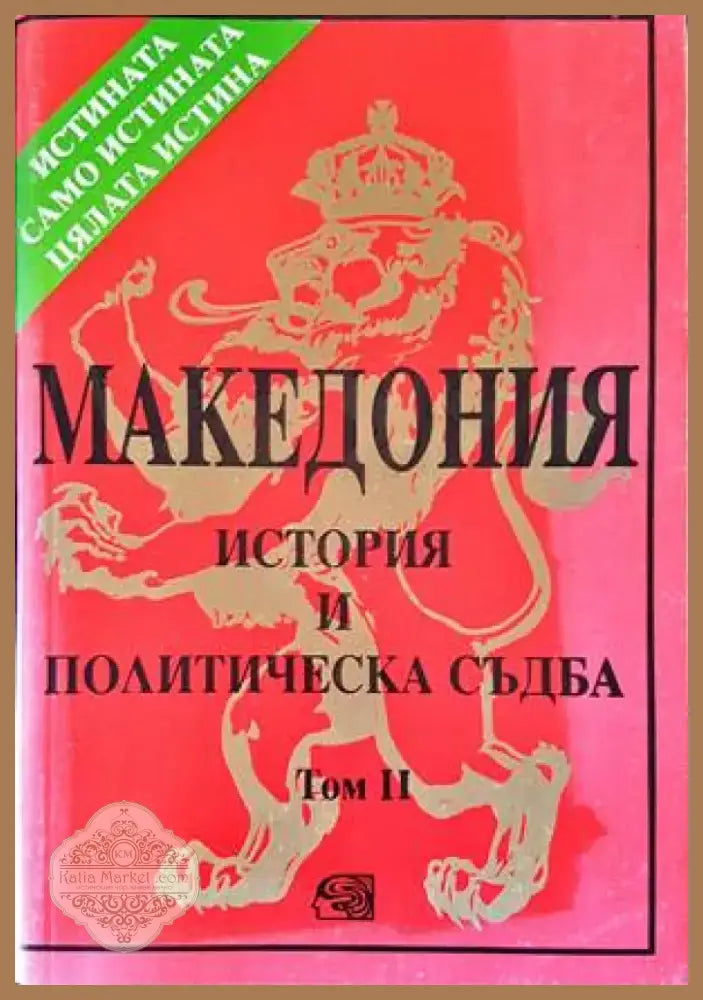 Македония. История и политическа съдба. Том 2 (2947) - Книга