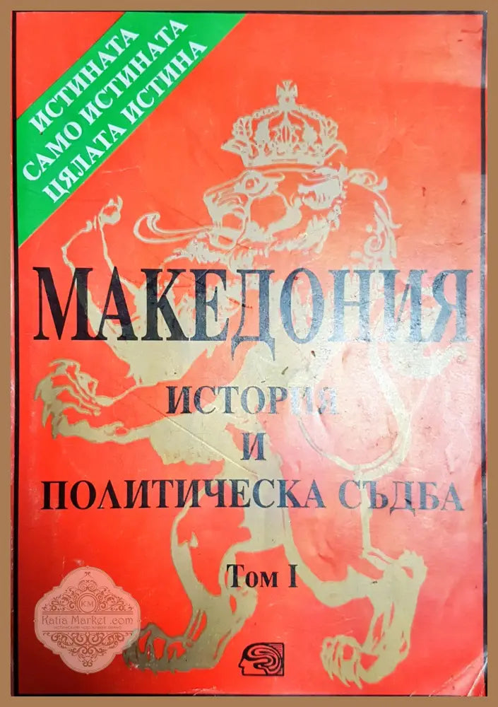 Македония - история и политическа съдба. Том 2 - Колектив - Книги